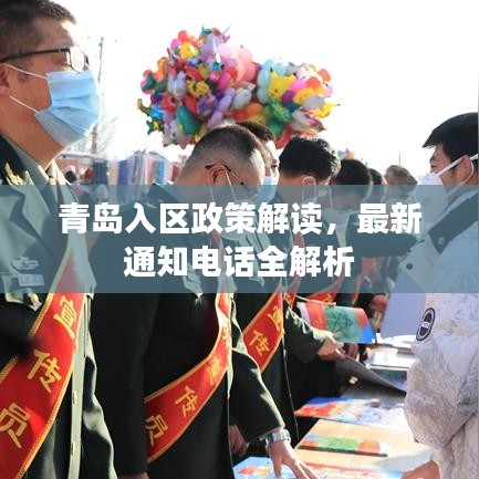 青島入?yún)^(qū)政策解讀，最新通知電話全解析
