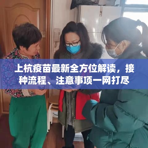 上杭疫苗最新全方位解讀，接種流程、注意事項(xiàng)一網(wǎng)打盡