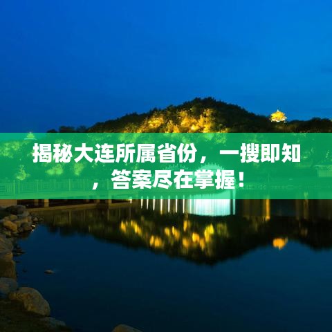 揭秘大連所屬省份，一搜即知，答案盡在掌握！