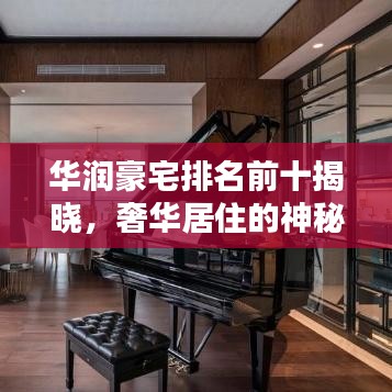 華潤豪宅排名前十揭曉，奢華居住的神秘面紗全揭秘