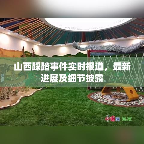 山西踩踏事件實(shí)時(shí)報(bào)道，最新進(jìn)展及細(xì)節(jié)披露