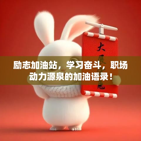勵(lì)志加油站，學(xué)習(xí)奮斗，職場(chǎng)動(dòng)力源泉的加油語(yǔ)錄！