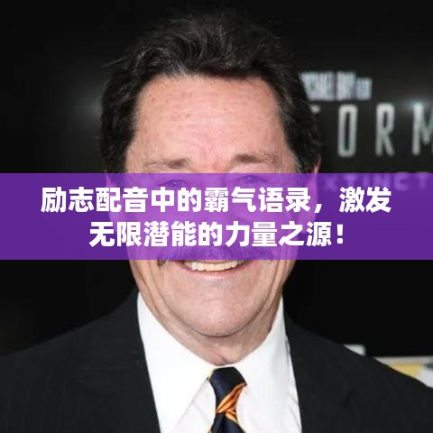 勵志配音中的霸氣語錄，激發(fā)無限潛能的力量之源！