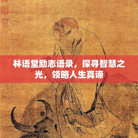 林語堂勵志語錄，探尋智慧之光，領(lǐng)略人生真諦