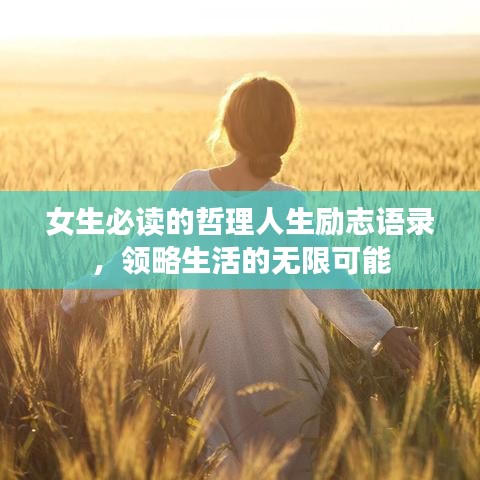 女生必讀的哲理人生勵志語錄，領略生活的無限可能
