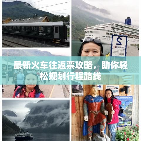 最新火車往返票攻略，助你輕松規(guī)劃行程路線