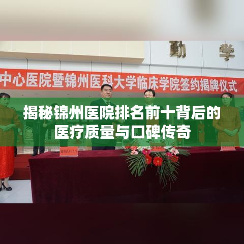 揭秘錦州醫(yī)院排名前十背后的醫(yī)療質(zhì)量與口碑傳奇