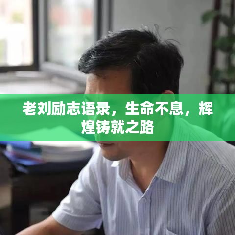 老劉勵志語錄，生命不息，輝煌鑄就之路