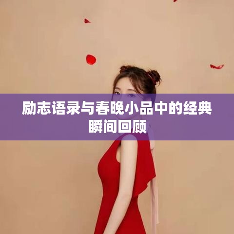 勵志語錄與春晚小品中的經(jīng)典瞬間回顧