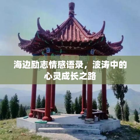 海邊勵(lì)志情感語(yǔ)錄，波濤中的心靈成長(zhǎng)之路