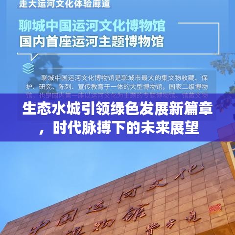 生態(tài)水城引領(lǐng)綠色發(fā)展新篇章，時(shí)代脈搏下的未來展望