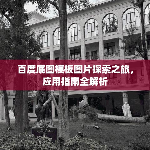 百度底圖模板圖片探索之旅，應(yīng)用指南全解析