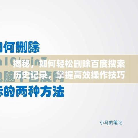 揭秘，如何輕松刪除百度搜索歷史記錄，掌握高效操作技巧！