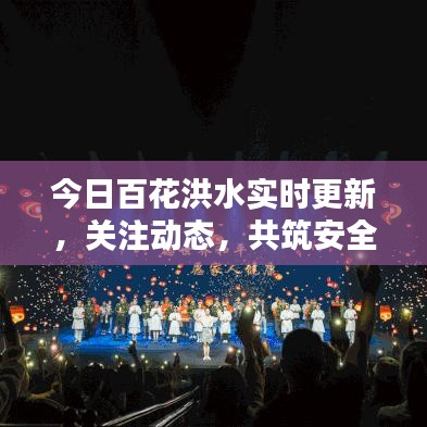 今日百花洪水實(shí)時(shí)更新，關(guān)注動(dòng)態(tài)，共筑安全防線