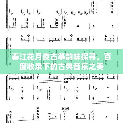 春江花月夜古箏韻味探尋，百度收錄下的古典音樂之美