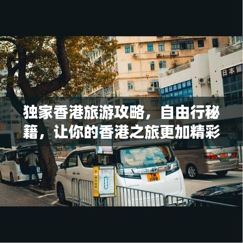 獨家香港旅游攻略，自由行秘籍，讓你的香港之旅更加精彩絕倫！