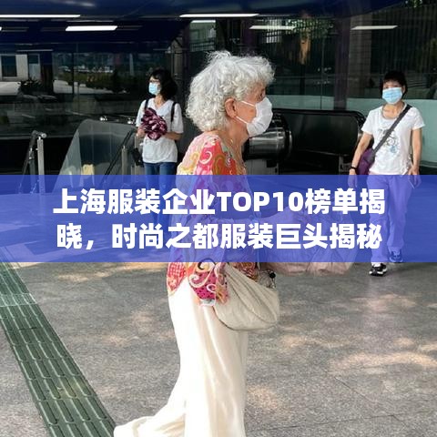上海服裝企業(yè)TOP10榜單揭曉，時(shí)尚之都服裝巨頭揭秘