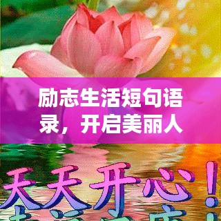勵志生活短句語錄，開啟美麗人生之門