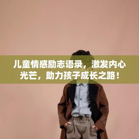 兒童情感勵志語錄，激發(fā)內心光芒，助力孩子成長之路！