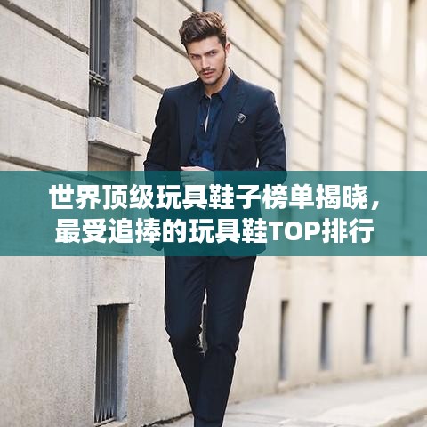 世界頂級(jí)玩具鞋子榜單揭曉，最受追捧的玩具鞋TOP排行