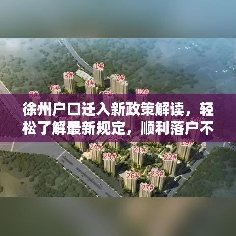 徐州戶口遷入新政策解讀，輕松了解最新規(guī)定，順利落戶不煩惱