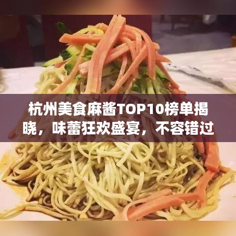 杭州美食麻醬TOP10榜單揭曉，味蕾狂歡盛宴，不容錯過！
