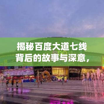 揭秘百度大道七線背后的故事與深意，一探究竟！