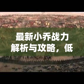 最新小喬戰(zhàn)力解析與攻略，低分戰(zhàn)區(qū)推薦指南