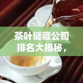茶葉儲藏公司排名大揭秘，行業(yè)翹楚引領(lǐng)茶葉安全新紀(jì)元