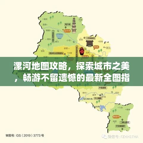 漯河地圖攻略，探索城市之美，暢游不留遺憾的最新全圖指南