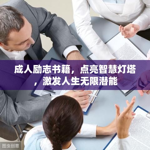 成人勵(lì)志書籍，點(diǎn)亮智慧燈塔，激發(fā)人生無限潛能