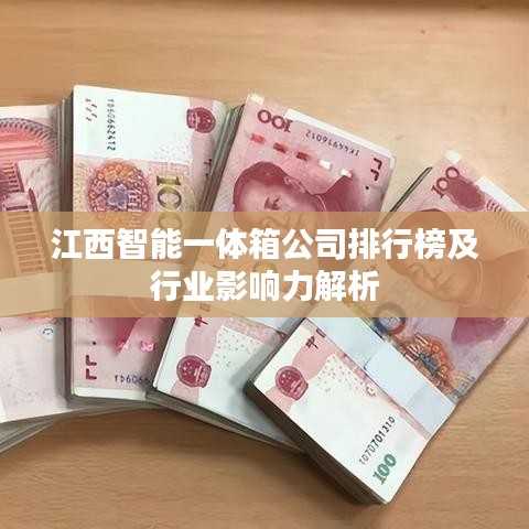 江西智能一體箱公司排行榜及行業(yè)影響力解析