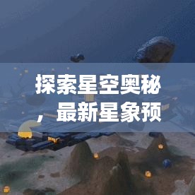 探索星空奧秘，最新星象預(yù)言揭秘今日星象秘密訊息