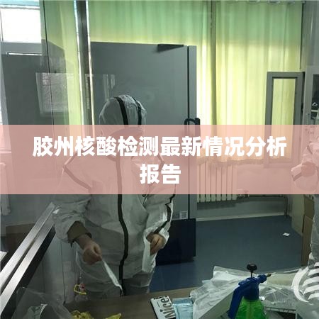 膠州核酸檢測(cè)最新情況分析報(bào)告