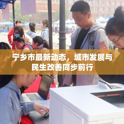 寧鄉(xiāng)市最新動(dòng)態(tài)，城市發(fā)展與民生改善同步前行