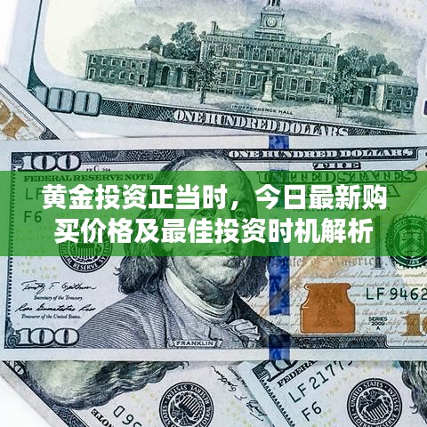 黃金投資正當(dāng)時(shí)，今日最新購買價(jià)格及最佳投資時(shí)機(jī)解析