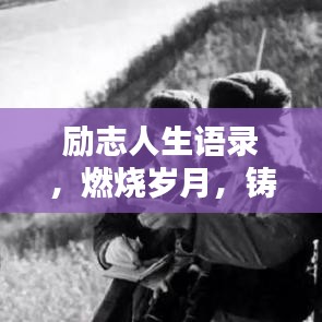 勵志人生語錄，燃燒歲月，鑄就輝煌人生篇章（吸引眼球標題）