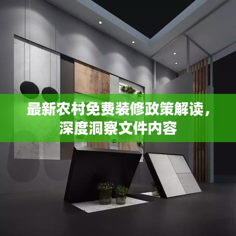 最新農(nóng)村免費裝修政策解讀，深度洞察文件內(nèi)容