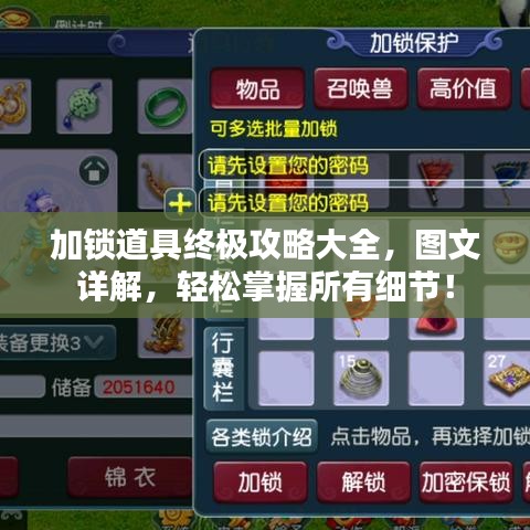 加鎖道具終極攻略大全，圖文詳解，輕松掌握所有細(xì)節(jié)！