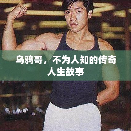 烏鴉哥，不為人知的傳奇人生故事