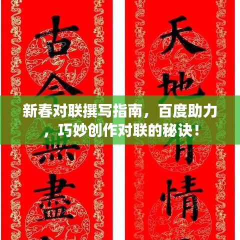 新春對聯(lián)撰寫指南，百度助力，巧妙創(chuàng)作對聯(lián)的秘訣！