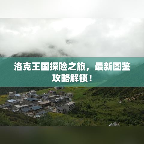 洛克王國探險(xiǎn)之旅，最新圖鑒攻略解鎖！