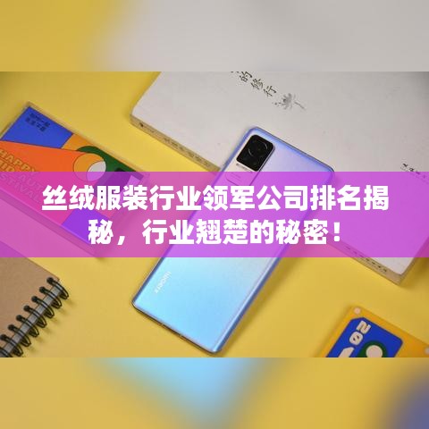 絲絨服裝行業(yè)領(lǐng)軍公司排名揭秘，行業(yè)翹楚的秘密！