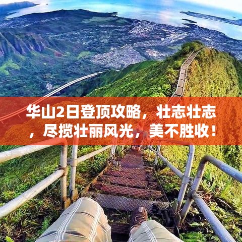 華山2日登頂攻略，壯志壯志，盡攬壯麗風(fēng)光，美不勝收！