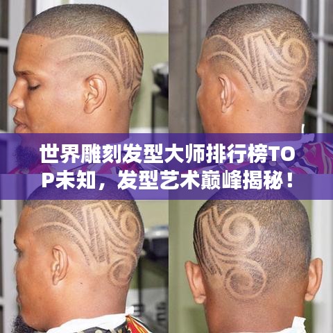 世界雕刻發(fā)型大師排行榜TOP未知，發(fā)型藝術(shù)巔峰揭秘！