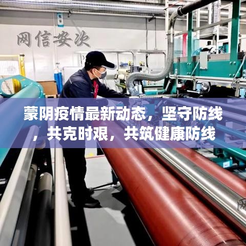 蒙陰疫情最新動(dòng)態(tài)，堅(jiān)守防線，共克時(shí)艱，共筑健康防線