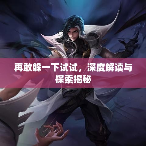 再敢躲一下試試，深度解讀與探索揭秘