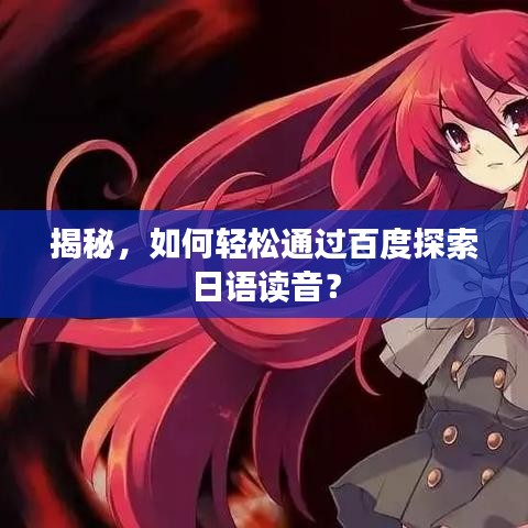 揭秘，如何輕松通過百度探索日語讀音？