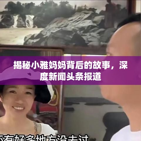 揭秘小雅媽媽背后的故事，深度新聞頭條報道