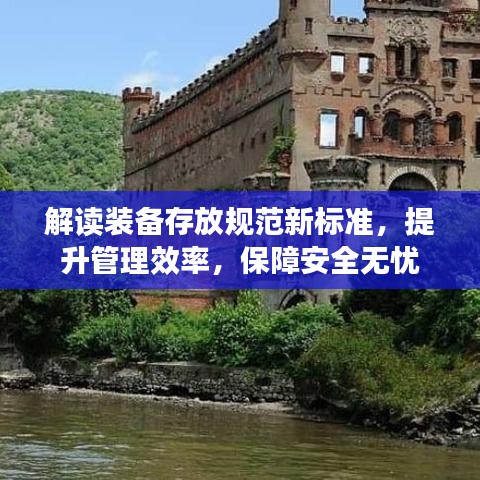 解讀裝備存放規(guī)范新標(biāo)準(zhǔn)，提升管理效率，保障安全無憂